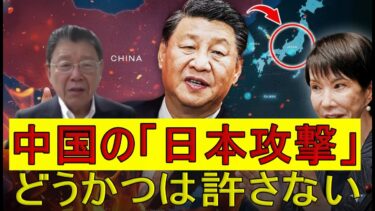 【緊急解説】台湾問題で中国が日本攻撃を公言　国連無視の武力行使宣言に戦慄