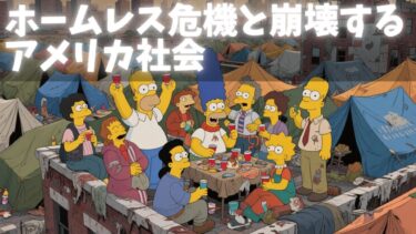 ホームレス危機と崩壊するアメリカ社会
