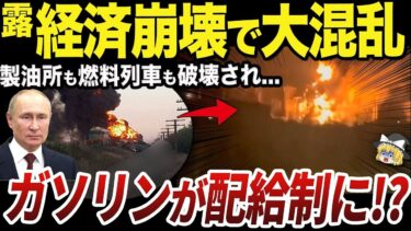 【ゆっくり解説】クルスク州で攻撃されたロシア軍第810海軍歩兵旅団の司令部 【ゆっくり解説】ガソリン不足で深刻な社会混乱に陥るロシアの現在