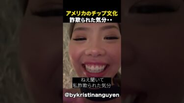 【海外の反応】アメリカのチップ文化に怒り浸透な女性達 #short #世界のヤバい現実 #海外の反応 #海外ニュース #治安 #社会問題 #海外生活