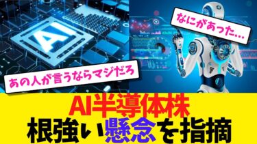 AI半導体株 根強い懸念を指摘【2chまとめ】【2chスレ】【5chスレ】