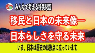移民と日本の未来像――日本らしさを守る未来