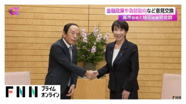 高市首相と日銀・植田総裁が初会談　金融政策や為替動向など意見交換