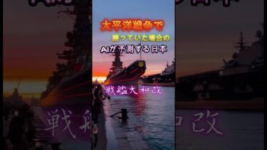 もし太平洋戦争　第二次世界大戦に勝利した場合のAIが考える日本　自衛隊と旧帝国海軍　 #軍事  #自衛隊  #ai #シミュレーション