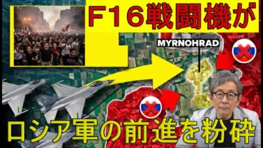 【緊急解説】勝利を確信していたロシア軍…その瞬間、ウクライナＦ１６が戦場を「地獄」に変えた