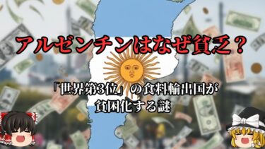 【ゆっくり解説】アルゼンチン：「世界第3位」の食料輸出国が、なぜ貧困化するのか【地政学】