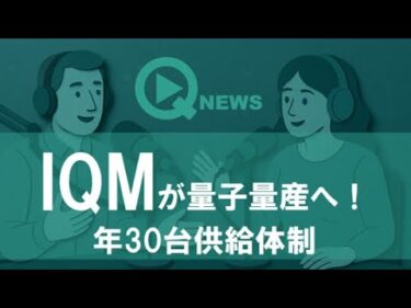 『QNews』【DEEP DIVE】IQMが量子量産へ！年30台供給体制