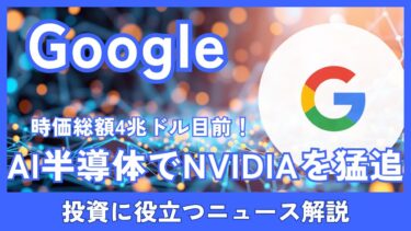 Google、AI半導体で“覚醒”！TPU大量供給で時価総額4兆ドル目前　NVIDIAの牙城は崩れるのか？
