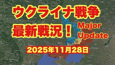 ウクライナ戦争、最新戦況！　　「ウクライナ軍、フリアイポレ北東で壊滅」　　2025年11月28日
