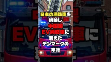 「脱炭素化」の代償：デンマークの決断が招いた悲劇 – 日本車排除と中国製EV消防車の末路#海外の反応