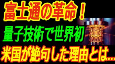 【最強富士通】量子コンピュータで世界初の偉業！アメリカが驚愕！