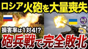 【ゆっくり解説】砲兵戦でロシア軍はボコボコにされる決定的な理由