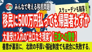 【スウェーデン】移民に500万円払っても帰国者わずかーー大量受け入れの“出口なき現実”【日本への警告】