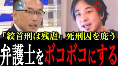 人権派左翼弁護士が死刑囚を庇うも改善案出せずひろゆきにボコボコにされる！