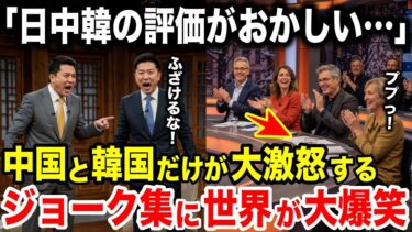 【海外の反応】「日本は過大評価されすぎ…」  世界が大爆笑するジョーク集に 中国と韓国だけ大激怒w【日本のあれこれ】