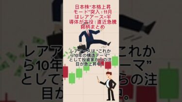 日本株“本格上昇モード”突入！11月はレアアース×半導体が主役｜直近急騰銘柄まとめ