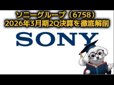 【 6758】ソニーグループ、ゲーム・音楽・半導体が牽引する最高益決算を徹底解剖