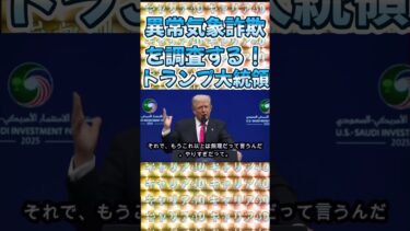 異常気象詐欺を調査する！トランプ大統領@キャリア40年以上のプロ馬券