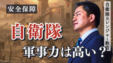 【日本の自衛隊】軍事力は高いのか？自衛隊は強いのか？自衛隊元レンジャー教官が解説／GFP（Global