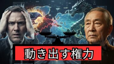 米中パワーシフトを読み解け｜世界戦略の真実を暴く