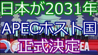 国際ニュース】日本が世界経済の中心に再び！2031年APEC開催決定で高市首相が語った「未来戦略