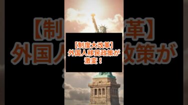 【制度大改革】外国人移民政策が激変！小野田大臣の厳格対応で日本が変わる #外国人政策 #移民問題 #制度改革