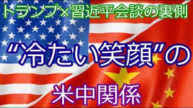 トランプ×習近平会談の裏側｜“冷たい笑顔”の米中関係、再び冷戦の時代へ