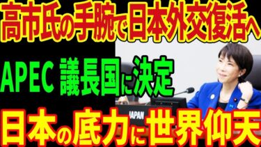 高市氏の手腕で日本外交復活へ！APEC議長国に決定！日本の底力に世界仰天！【海外の反応】