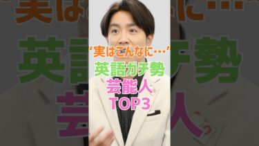 海外でも通用!? 驚愕の英語力芸能人　#芸能人 #衝撃 #雑学 #エンタメ #有名人 #エピソード