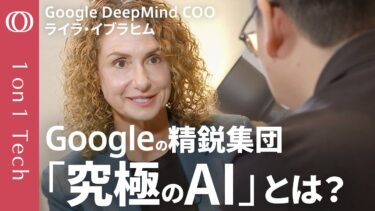 【Geminiは世界を理解するAIになる】Googleの精鋭集団「DeepMind」責任者が語る万能AI／最先端AIエージェントをまだ公開しない理由／20年の悲願「AGI」接近中【1on1 Tech】