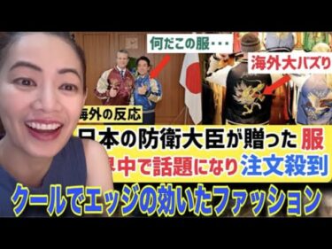 世界中で『スカジャン』がトレンドに！小泉防衛大臣さっそくやらかす #海外の反応 #reactionvideo #japaneseculture