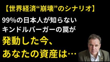【閲覧注意】99%の日本人が知らない、世界経済“崩壊”のシナリオ。「キンドルバーガーの罠」が発動した今、あなたの資産は…