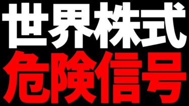 【オルカン】世界市場は暴落寸前 投資家の過熱が危険信号