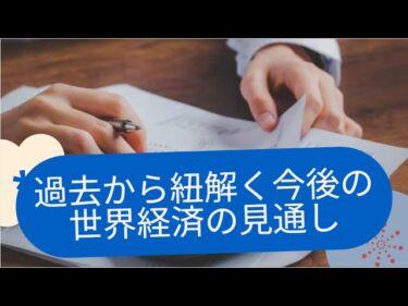 『AI予想』過去から紐解く今後の世界経済の見通し