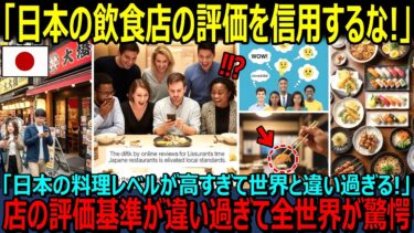 【海外の反応】『日本は料理のレベルが高すぎて評価が全く当てにならない！」日本人は舌が肥えすぎて評価が超辛口！？「評価２でも激ウマ！」と海外で話題に！【日本賞賛】