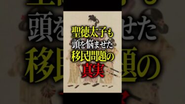 聖徳太子も頭を悩ませた──移民問題の真実#聖徳太子 #移民問題 #日本の歴史 #社会の真実 #shorts #スピリチュアル #占星術 #都市伝説
