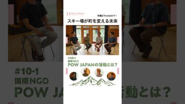 【スキー場が町を変える未来】気候変動から”私たちの冬”を守る。国際NGO「POW JAPAN」の活動とは？｜（切り抜き）