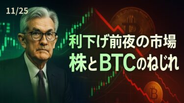 利下げ前夜の11/25市場──株高・金利低下・ビットコイン不安をどう読むか