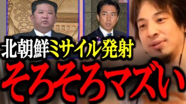 【ひろゆき】※このままだとマジで日本に落ちます。北朝鮮がミサイル発射をやめない理由。この話ヤバすぎました…【金正恩/高市/小泉/ひろゆき切り抜き/論破】