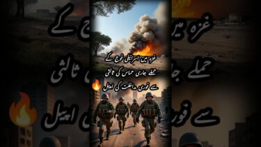 غزہ میں اسرائیلی فوج کے حملے جاری، حماس کی ثالثی سے فوری مداخلت کی اپیل