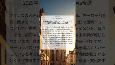欧州最新動向：世界、ビジネス、文化…2025年11月22日Euronews報道｜Euronews｜2025/11/23｜ヨーロッパ情勢