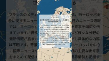 欧州発 2025年11月2日 注目ニュース速報：世界情勢を俯瞰する｜Euronews｜2025/11/03｜ヨーロッパ情勢