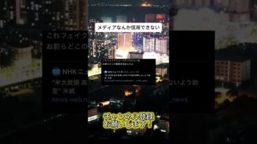 フェイクニュース流しなちゃダメでしょ　 #ニュース #日本政治 #日本 #海外の反応 #自民党 #衝撃の事実 #高市早苗 #経済 #小野田紀美 #twitter