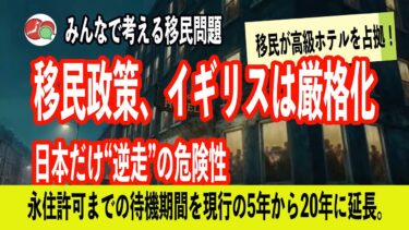 移民政策、イギリスは厳格化──日本だけ“逆走”の危険性