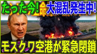 【衝撃】ロシア軍の戦争機構が崩壊！ウクライナがロシア軍の「最後の命綱」を切断！