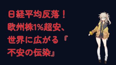 日経平均反落！欧州株1%超安、世界に広がる『不安の伝染』