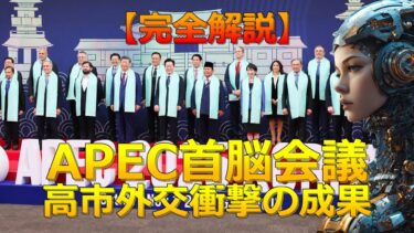 【完全版】高市早苗首相APEC外交の成果総まとめ｜日中韓首脳会談から経済協力まで全解説