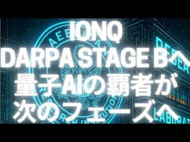 IonQがDARPA Stage Bへ突入！量子AIの覇者が次のフェーズへ