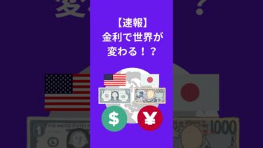 【速報】金利で世界が変わる！？【ライフプラン・コンサルタント】有限会社フルフィル