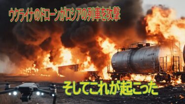 ウクライナドローンが露列車を急襲～その直後に起きた衝撃の展開～#ウクライナ戦争 #ロシア軍 #軍事分析